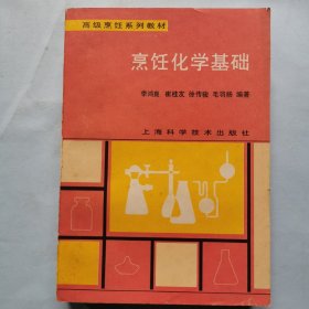 高级烹饪系列教材：烹饪化学基础