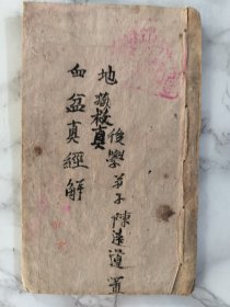 血盆经真解！品相如图！内容丰富！