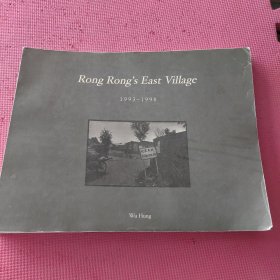 荣荣的东村 1993-1998