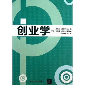 全新正版创业学9787302328858