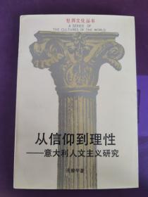 从信仰到理性——意大利人文主义研究