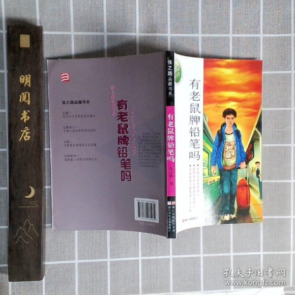 张之路品藏书系：有老鼠牌铅笔吗