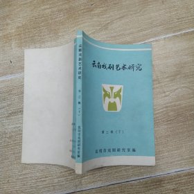 云南戏剧艺术研究 第三辑 下册（85品小32开240页附滇戏脸谱41-48幅参看书影）58367