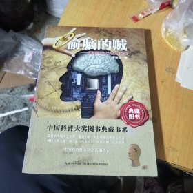 中国科普大奖图书典藏书系：偷脑的贼