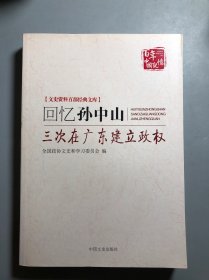 回忆孙中山三次在广东建立政权/文史资料百部经典文库