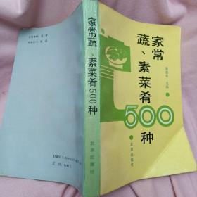 家常蔬、素菜肴500种