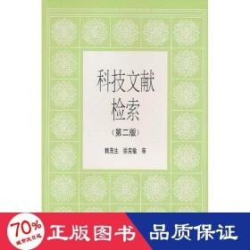 科技文獻檢索(第2版) 大中專文科社科綜合 賴茂生