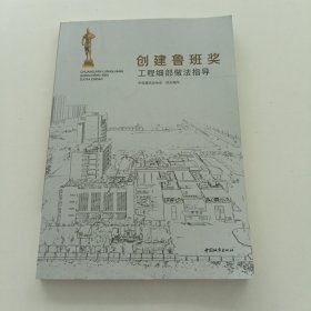 创建鲁班奖工程细部做法指导