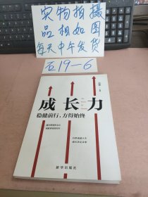 成长力 稳健前行，方得始终