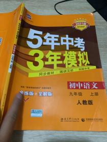 九年级 语文（上）RJ（人教版） 5年中考3年模拟(全练版+全解版+答案)(2017)