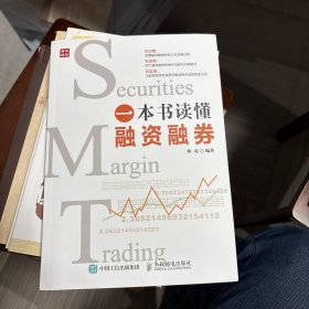 一本书读懂融资融券