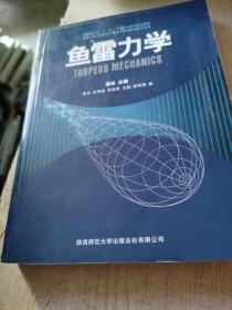 西北工业大学研究生高水平课程体系建设丛书：鱼雷力学