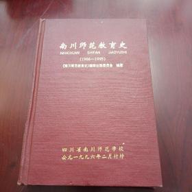 （四川省•重庆）南川师范教育史