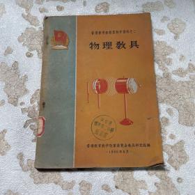 物理教具（普通教育新教具制作资料二）1960年出版