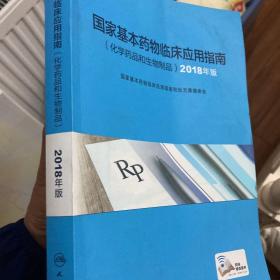 国家基本药物临床应用指南（化学药品和生物制品）2018年版（配增值）