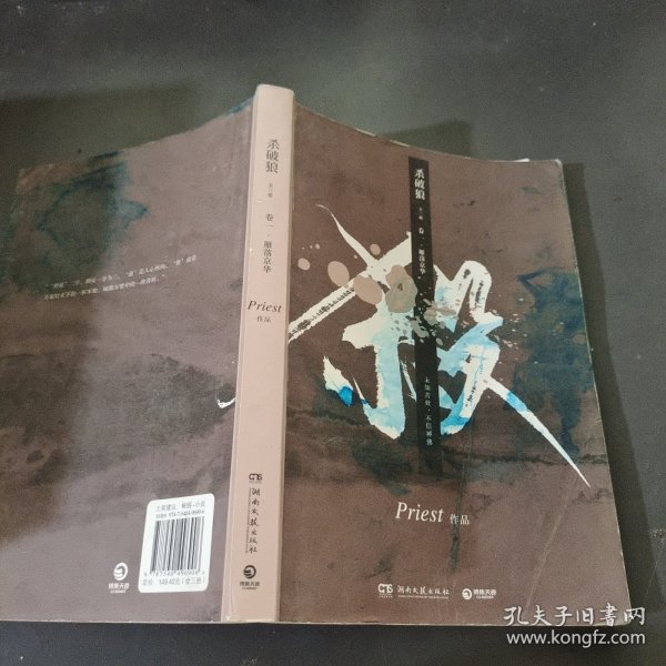 《杀破狼：全三册》：未知苦处，不信神佛——畅销书作家Priest口碑代表作！