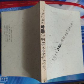 东岳文库：古船 上册