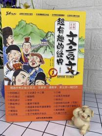 正版！超有趣的经典文言文全4册