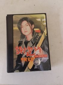 谢霆锋 平时女生 磁带。购10盘以内多盘只收一次邮资6元