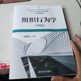 组织行为学（第6版）