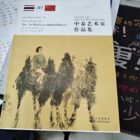 中泰艺术家作品集:庆祝中泰建交30周年“中泰手足情 绵延千秋好”艺术联展