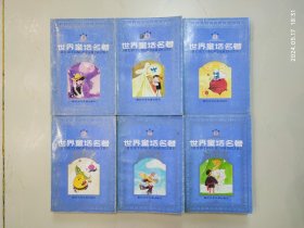 世界童话名著 连环画 3-8 六册合售缺1、2册