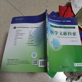 医学文献检索（全国高职高专临床医学专业“十三五”规划教材）