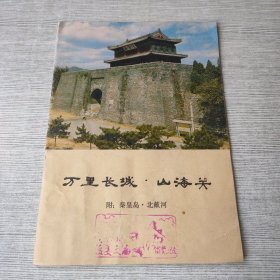 万里长城 山海关