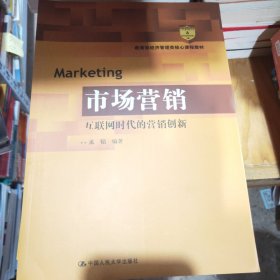 市场营销：互联网时代的营销创新(教育部经济管理类核心课程教材)