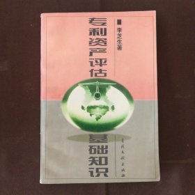 專利資產(chǎn)評估基礎(chǔ)知識