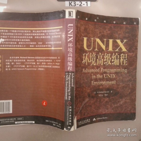 UNIX环境高级编程：计算机科学丛书