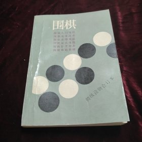 围棋 初级读物合订本