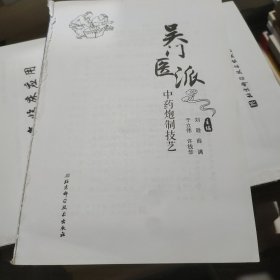 吴门医派中药炮制技艺(无书衣内容全新)