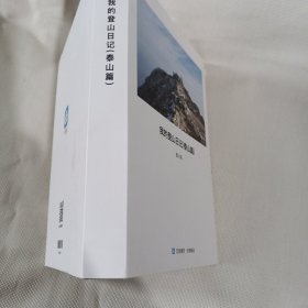 我的登山日记（泰山篇）T66----精装大32开9品