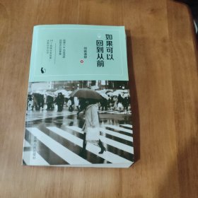 如果可以回到从前