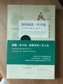 如何阅读一本小说：A Jaunty Exploration of the World\\\'s Favorite Literary form by Thomas C. Foster