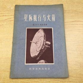 星际航行与火箭1956年印【T--1】