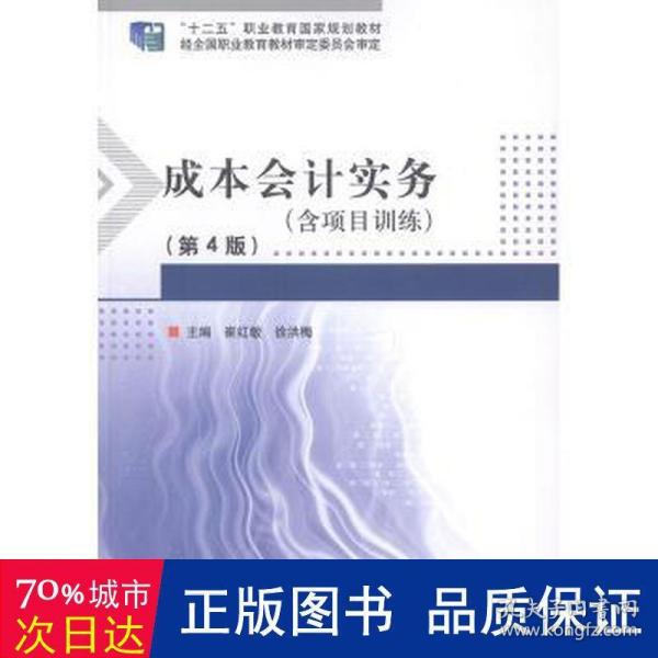 成本会计实务(附项目训练第4版十二五职业教育国家规划教材)