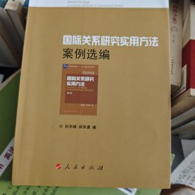 国际关系研究实用方法案例选编