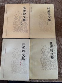 张爱玲文集1-4（全四卷）