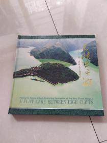 高峡出平湖:新三峡风光专题邮册