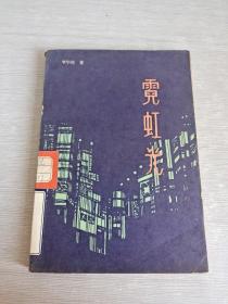 霓虹光
