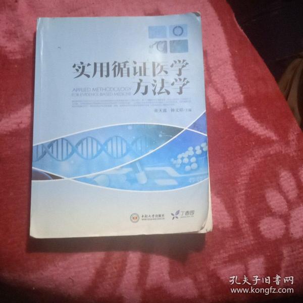 实用循证医学方法学