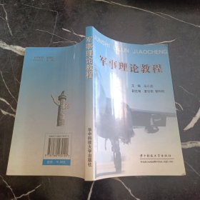 军事理论教程