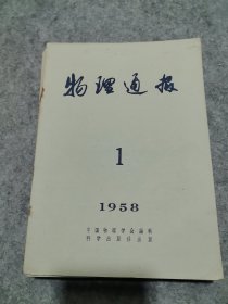 物理通报（月刊）1958年（1.2.3.4.5.6.7.8.9.10.11.12）