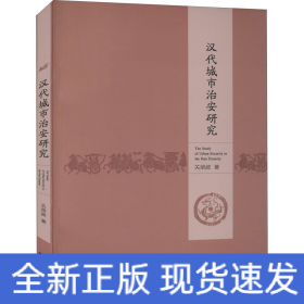 汉代城市治安研究