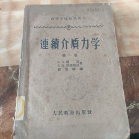 连续介质力学（第一册）