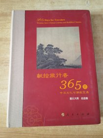 星云大师献给旅行者365日