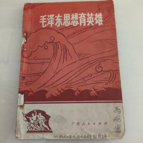 毛泽东思想育英雄