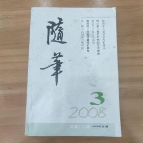 随笔 2008年第3期